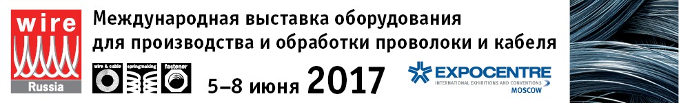 Проволока Россия 2017